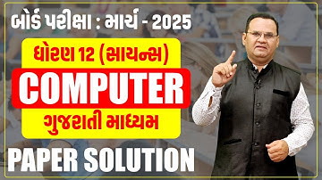 Std 12 Computer Board Paper Solution March - 2025 (Science Stream) Gujarati Medium | Tejas Thakkar