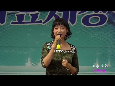 가수 송화,사랑 삶,트로트 가요세상 콘서트 월미도갈매기홀 특설무대,알콩달콩 쇼TV,2018년 8월 25일