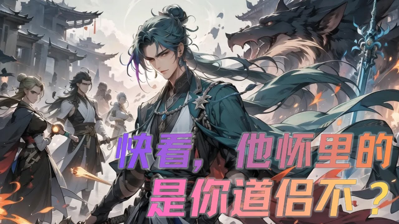 《快看，他怀里的是你道侣不？》第244话 玄幻世界，天骄并起。陈阳与圣子之位失之交臂，却觉醒了天榜签到系统。然而，首期【天命榜】公布，便将他推至风口浪尖。他的极道重阳仙体竟能百分百助道侣成帝！