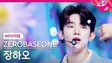[MPD직캠] 제로베이스원 장하오 직캠 4K 
