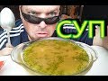 МУКБАНГ ГОРОХОВЫЙ СУП |  MUKBANG pea soup