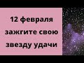 12 февраля - активируйте свою звезду удачи | Тайна Жрицы |