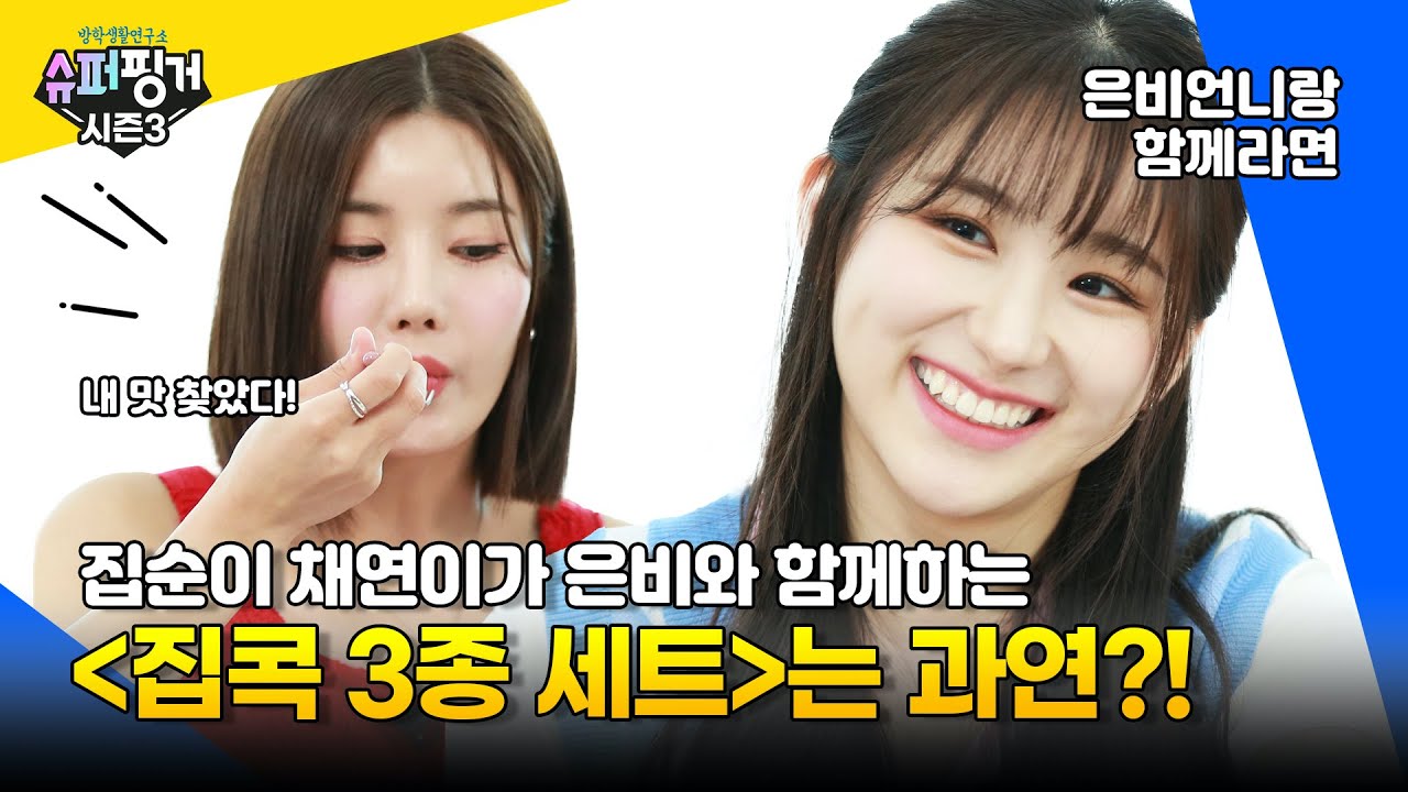 [ENG SUB][#슈퍼핑거시즌3] 은비&채연이와 함께 🏠 집콕하며 방학보내기🍰  | 슈퍼핑거 시즌3 EP.2