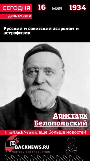 Сегодня, 16 мая день смерти Аристарх Белопольский - YouTube