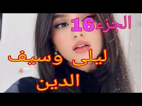 قصة ليلى وسيف الدين كي قلت خلاص تسڨمت حياتي لقيت روحي طحت في مصيبة كثر منها