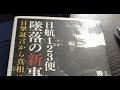 日航123便、墜落原因の続報【東海アマブログ】