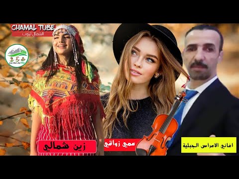 Zin Chamali عمي زواقي قلبي بغاك ازين شمالي رزق لوليدات هبلوه نسا