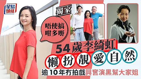 54歲李綺虹懶扮靚愛自然：唔使搞咁多嘢 逾10年冇拍戲興𡚒演黑幫大家姐丨獨家丨星島頭條新聞丨李綺虹丨加拿大丨香港丨電影丨素顏丨化妝 - 天天要聞