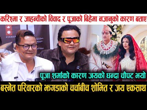 बस्नेत परिवारको झगडाको चर्चाबीच Shovit र Jaya Kishan एकसाथ, Pooja Sharma को बिहेमा नजानुको कारण बताए