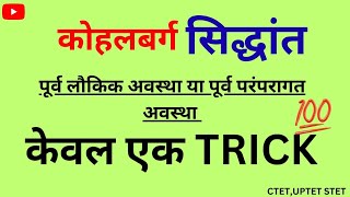 कोहलबर्ग का सिद्धांत | पूर्व लौकिक अवस्था | पूर्व परंपरागत अवस्था | TRICK #education #competition 