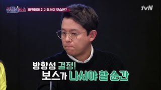 celebceo 회의발언도 타이밍..! 민망보스 토니안 190328 EP.4