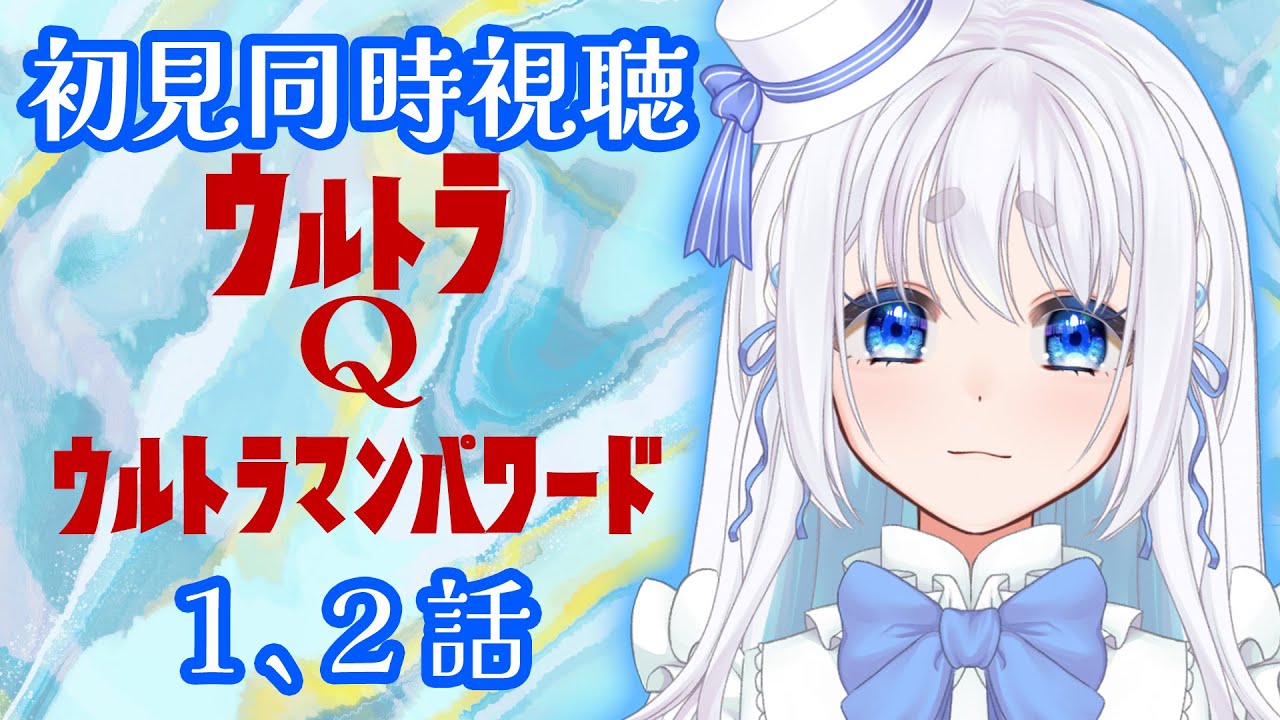 【 同時視聴 】ウルトラQとウルトラマンパワードの１、２話を完全初見で見るぞ！【 Vtuber/忠犬しず 】#特撮オタク