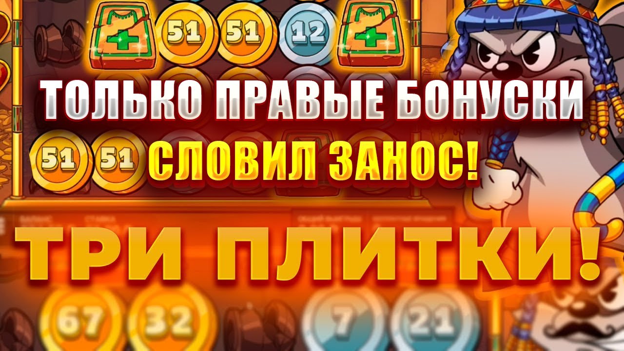 ПОКУПАЮ ТОЛЬКО ПРАВЫЕ БОНУСКИ В СЛОТЕ - LE PHARAON! СЛОВИЛ ТРИ ПЛИТКИ И ЗАНОС!