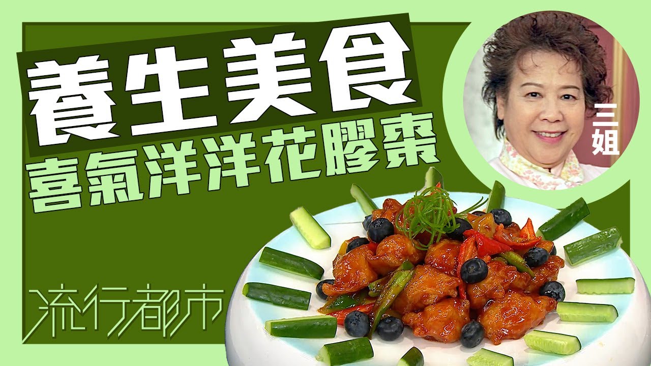 流行都市｜養生美食 喜氣洋洋花膠棗｜三姐｜蕭秀香