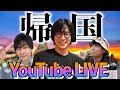 《LIVE》あの男が一時帰国!久しぶりのさんぴく配信!