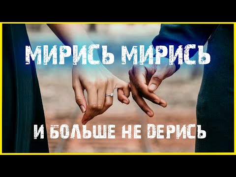 💜Как нужно мириться