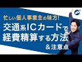 注意しないと経費にできない！？交通系ICカードを経費で計上するときの注意点３つを解説！