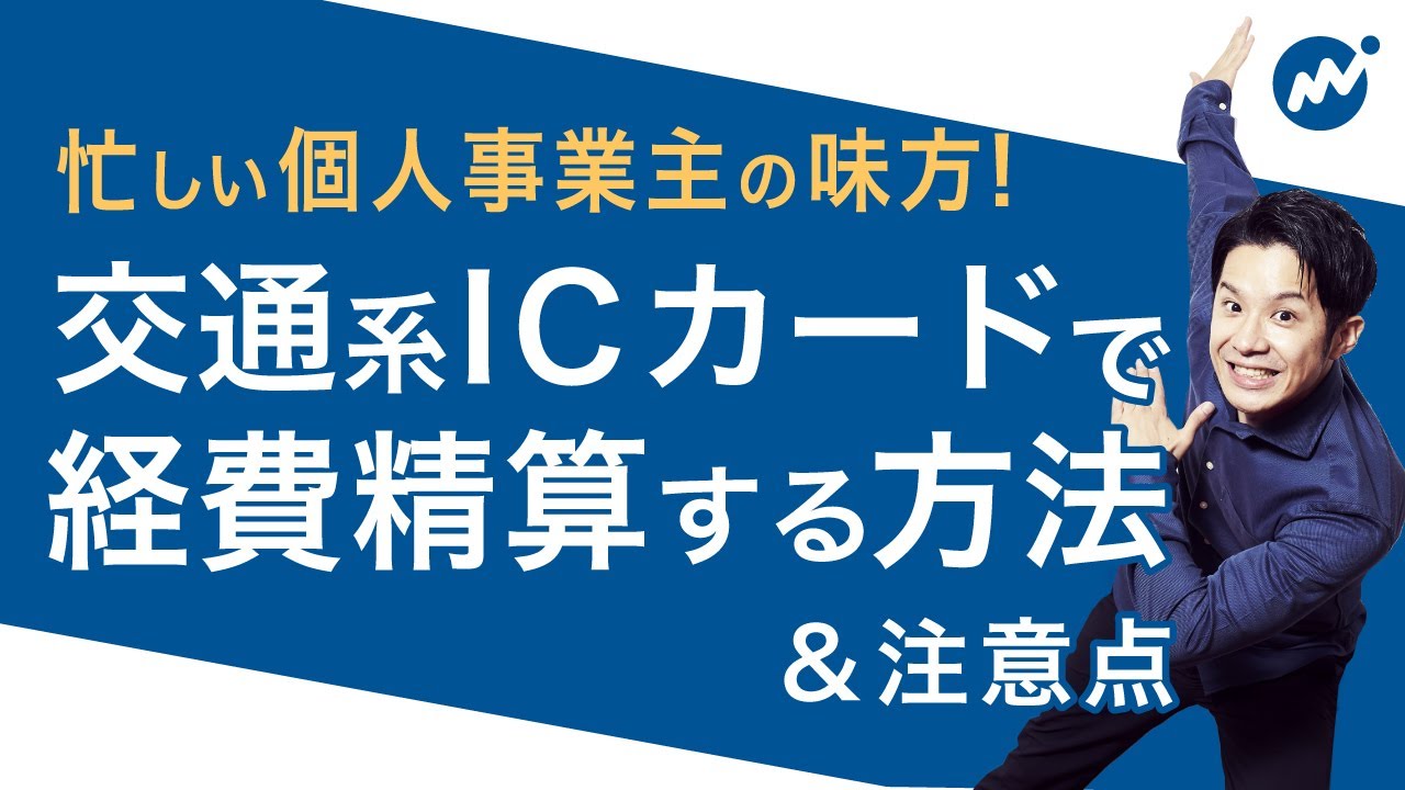 注意しないと経費にできない！？交通系ICカードを経費で計上するときの