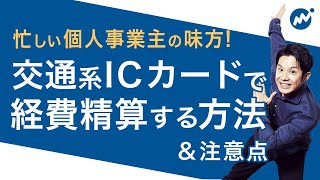 注意しないと経費にできない！？交通系ICカードを経費で計上するときの注意点３つを解説！