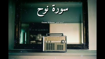 سورة نوح ( كاملة) أرح قلبك ❤️