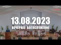 ▶️ 13.08.2023 Вечернее Богослужение