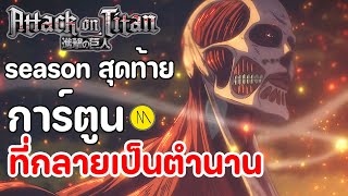 Attack on Titan - (Final Season ตอนจบ) : การ์ตูนที่จะกลายเป็นตำนาน