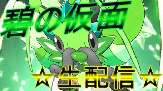 ポケモンSV 碧の仮面攻略生配信 二日目