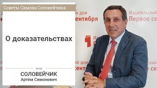 О доказательствах. Советы Симона Соловейчика учителям и родителям. О доказательствах. Советы Симона Соловейчика учителям и родителям.