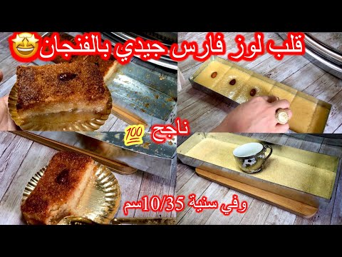 قلب اللوز فارس جيدي بأصغر كيل باليوتوب بالفنجان وسنية 10 35 ولا اروووع