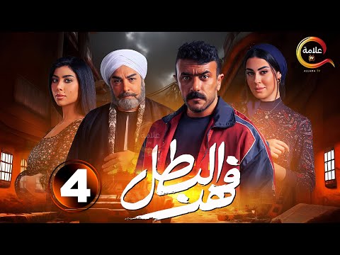 حصرياااا الحلقة 4 من مسلسل فهد البطل بطولة احمد العوضي