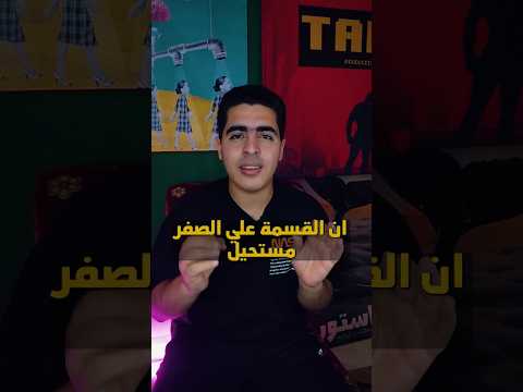 كارثة القسمة علي الصفر 