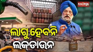 'No Lockdown in India': Union Minister Hardeep Singh Puri Quashes Rumours As False | Kalinga TV