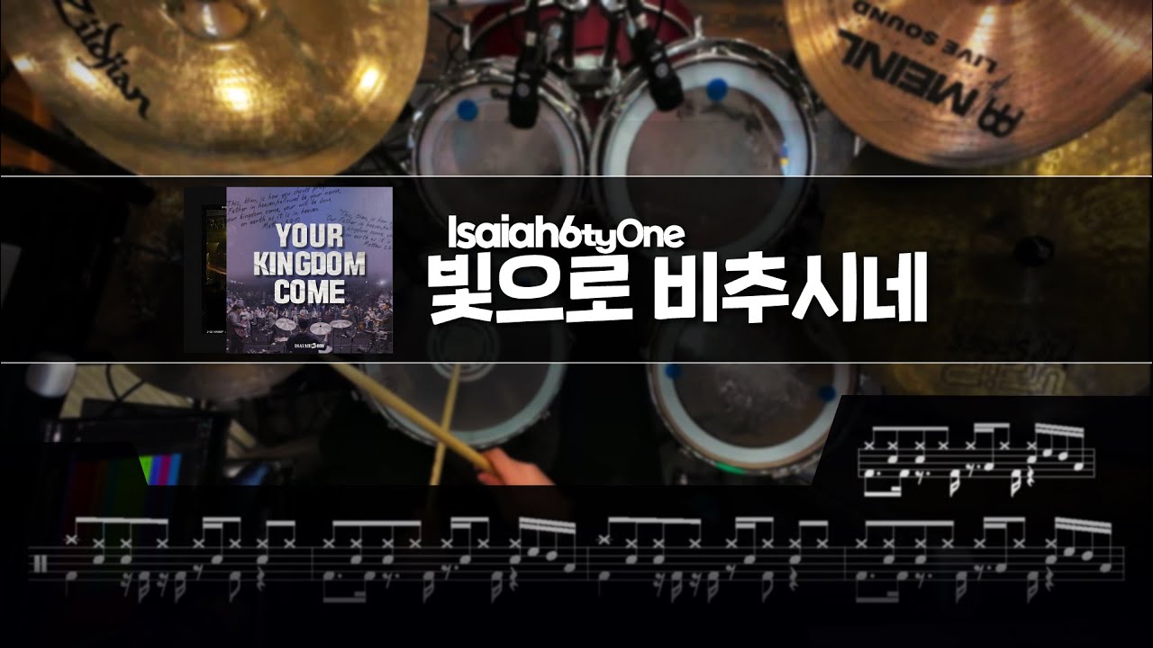 [TAB] 아이자야 씩스티원 - 빛으로 비추시네 드럼 악보