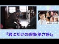 君にだけの感情(第六感)/沢田研二(feat.Julieっ子)♡さんしょちゃんが特別出演💕