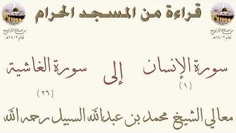 من فواتيح سورة الإنسان الى خواتيم سورة الغاشية بصوت الشيخ محمد السبيل تراويح الحرم المكي 1402