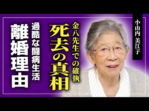 【衝撃】脚本家・小山内美江子の死去の真相...！「金八先生」から追い出された本当の理由がやばい...息子に隠し続けた本当の離婚理由・元旦那との悲しい別れ....過酷な闘病生活に一同驚愕！