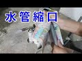 [水電自己修]水管縮口密技 PVC縮管 /愛迪先生