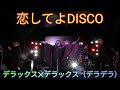 恋してよDISCO デラックス✕デラックス(デラデラ) うるま祭りでのライブステージ(沖縄県うるま市) 沖縄のバンド