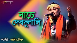 নচ দব দলল শলপ - বপপদতয বশবস শযমসগত Folk Song