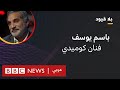بلا قيود يستضيف الفنان الكوميدي باسم يوسف بلا قيود يستضيف الفنان الكوميدي باسم يوسف