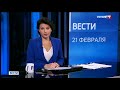 Начало программы &quot;Вести Магадан&quot; в 22:32 (Россия 1 Магадан, 21.02.23)