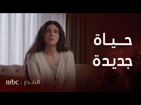 مسلسل القدر الحلقة 7 نــــور تنتقل لبيــت زيـــد وتـــالا وعيون تيم يملأهما الحب