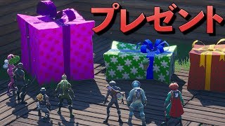 [Fortnite] いつもお世話になっているしょうじ一味にプレゼントを贈る動画。