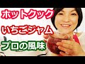 いちごジャム（パンケーキにぴったり！）の簡単な作り方【美味しいホットクックレシピ】阪下千恵