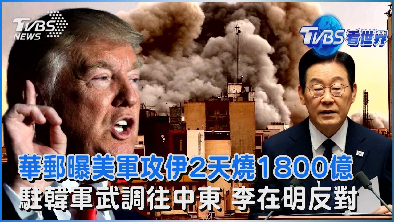華郵曝美軍攻伊2天燒1800億 駐韓軍武調往中東 李在明反對｜TVBS看世界PODCAST@TVBSNEWS02