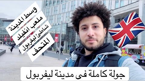 جولة كاملة فى مدينة ليفربول فى انجلترا