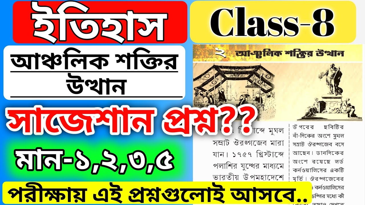 class 8 history chapter 2 question answer আঞ্চলিক শক্তির উত্থান প্রশ্ন উত্তর / wbbse class 8 history