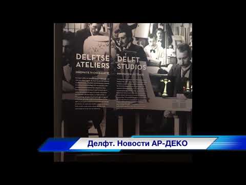Творческие свидание. Новости Ар-деко, индустиальный Делфт.