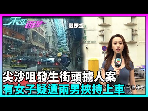 東張西望｜尖沙咀發生街頭擄人案，有女子疑遭兩男挾持上車，當時情況如何？｜民生｜TVBUSA