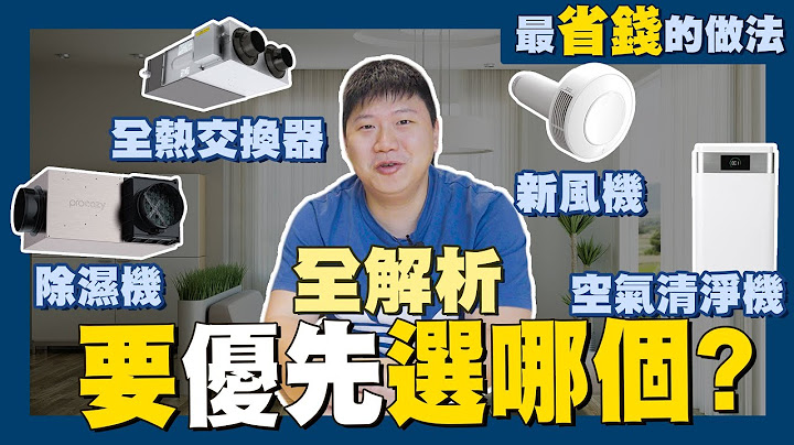 【賞屋說說】☛除濕機 全熱交換器 空氣清淨機 新風機 全解析 要優先選哪個 | 換氣設備 | PM2.5 | 絕對溼度 相對溼度 | 沸石| Procozy☚ - 天天要聞